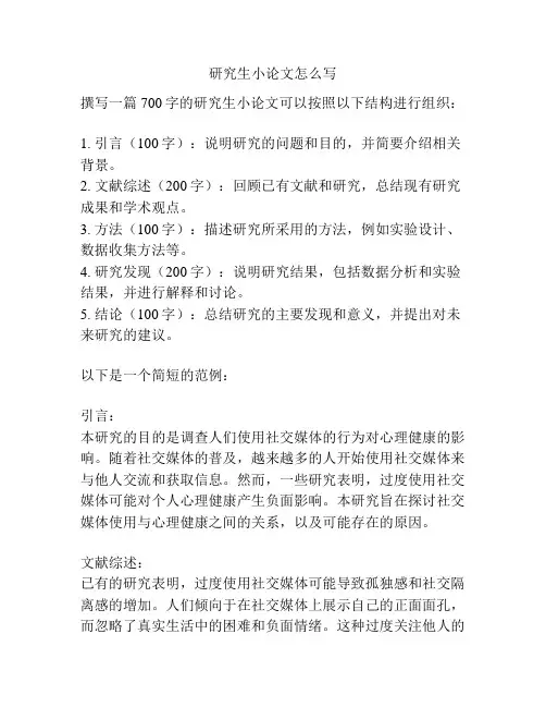 研究生小论文怎么写