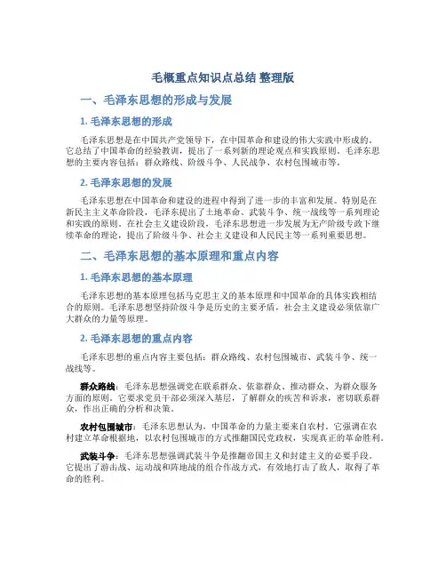 毛概重点知识点总结 整理版
