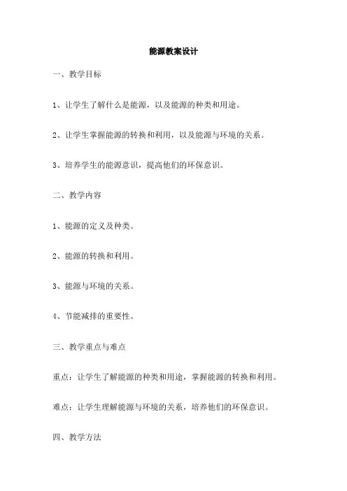 能源教案设计 