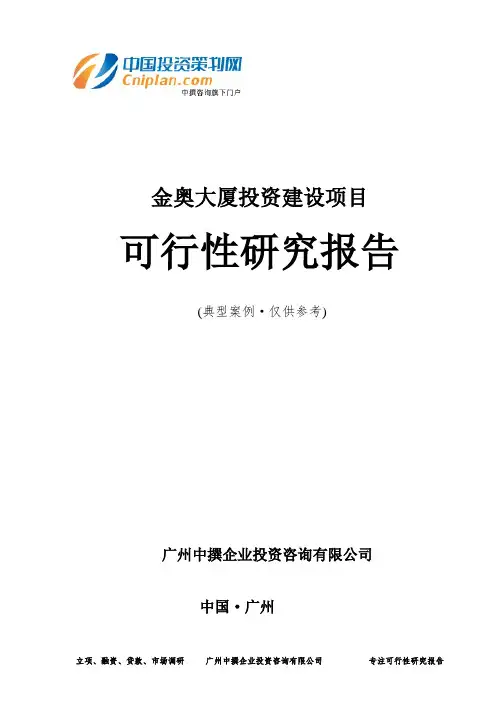 金奥大厦投资建设项目可行性研究报告-广州中撰咨询