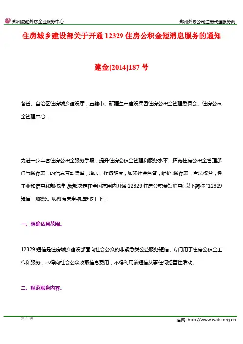 建金[2014]187号《住房城乡建设部关于开通12329住房公积金短消息服务的通知》