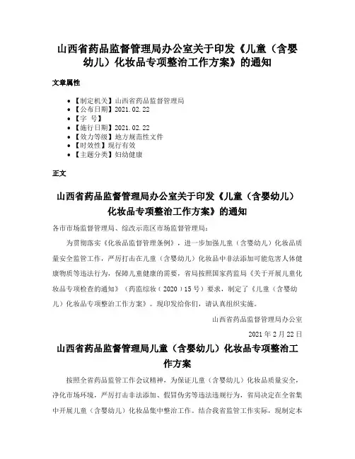山西省药品监督管理局办公室关于印发《儿童（含婴幼儿）化妆品专项整治工作方案》的通知