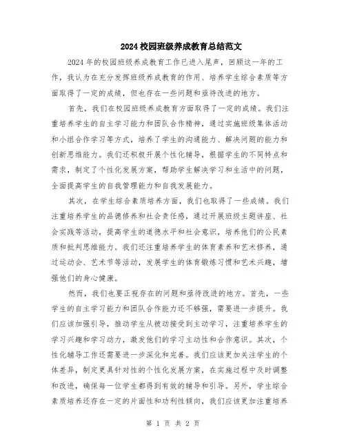 2024校园班级养成教育总结范文