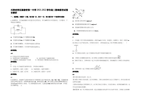 天津西青区杨柳青第一中学2021-2022学年高二物理联考试卷含解析