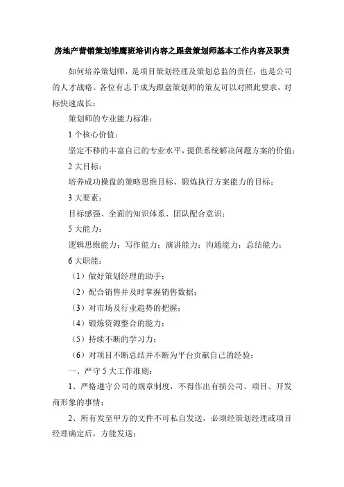 房地产营销策划雏鹰班培训内容之跟盘策划师基本工作内容及职责