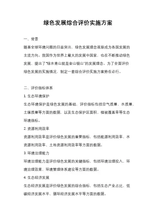 绿色发展综合评价实施方案