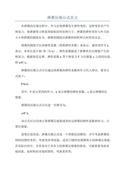 弹簧压缩公式范文