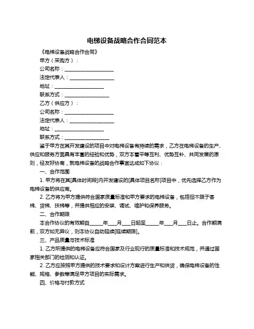 电梯设备战略合作合同范本