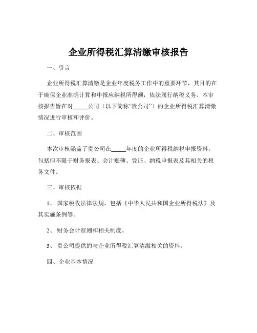企业所得税汇算清缴审核报告