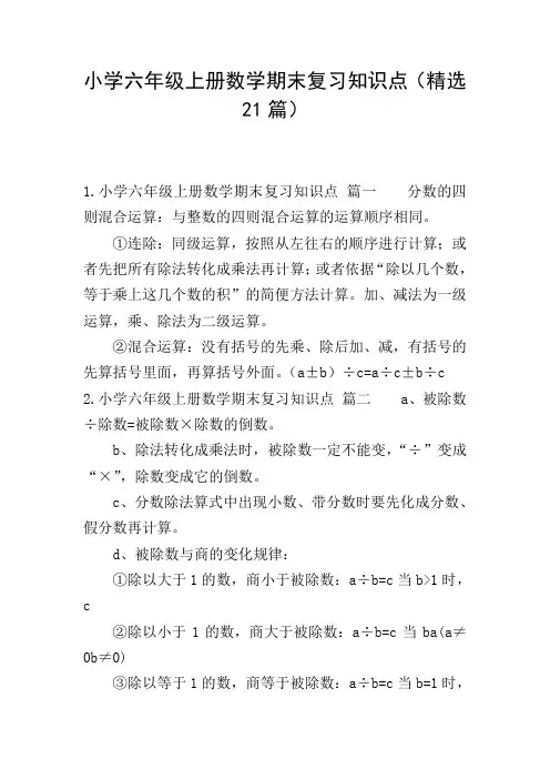 小学六年级上册数学期末复习知识点(精选21篇)