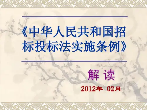 招标投标法实施条例解读(PPT 87页)
