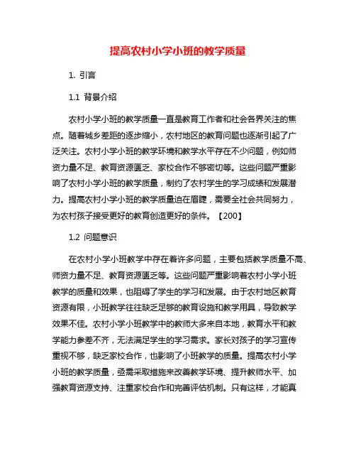 提高农村小学小班的教学质量