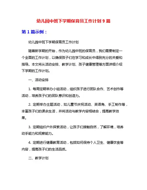 幼儿园中班下学期保育员工作计划9篇