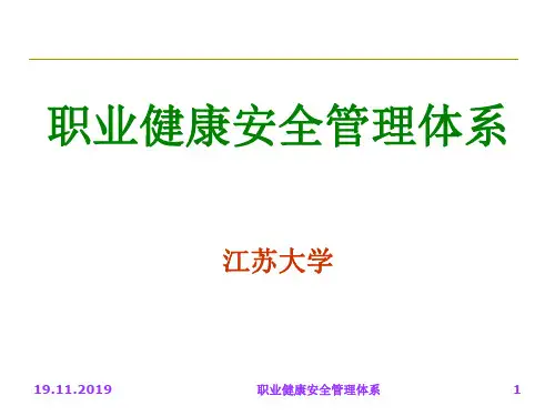 4职业健康安全管理体系讲座-PPT文档资料82页