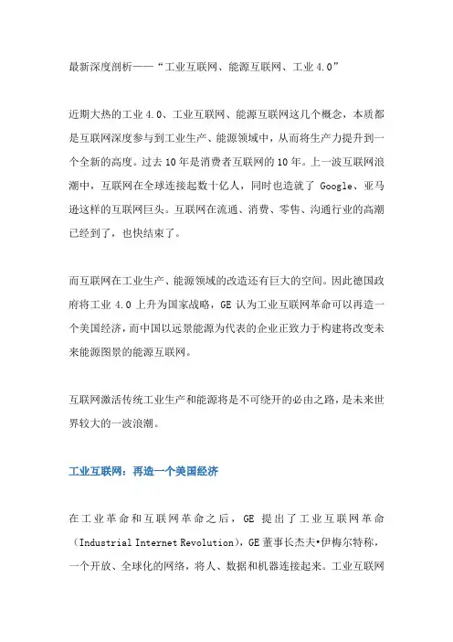 最新深度剖析——“工业互联网、能源互联网、工业4.0”