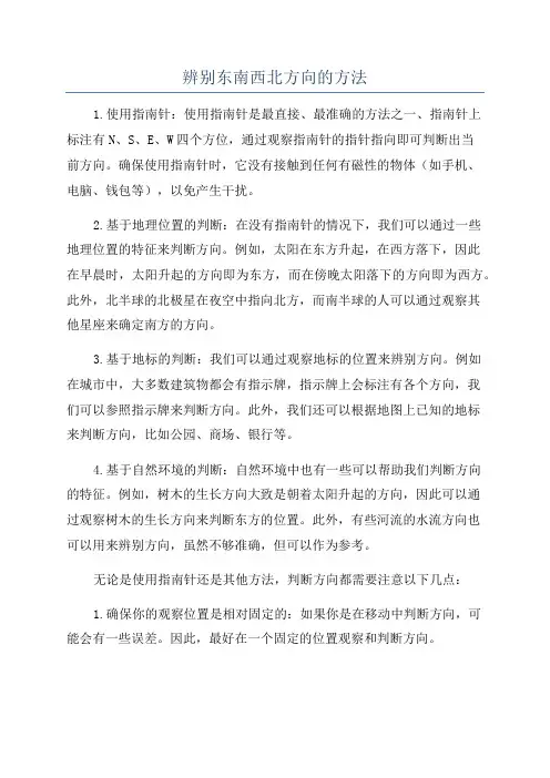 辨别东南西北方向的方法