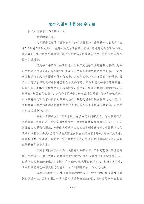 初二入团申请书500字7篇