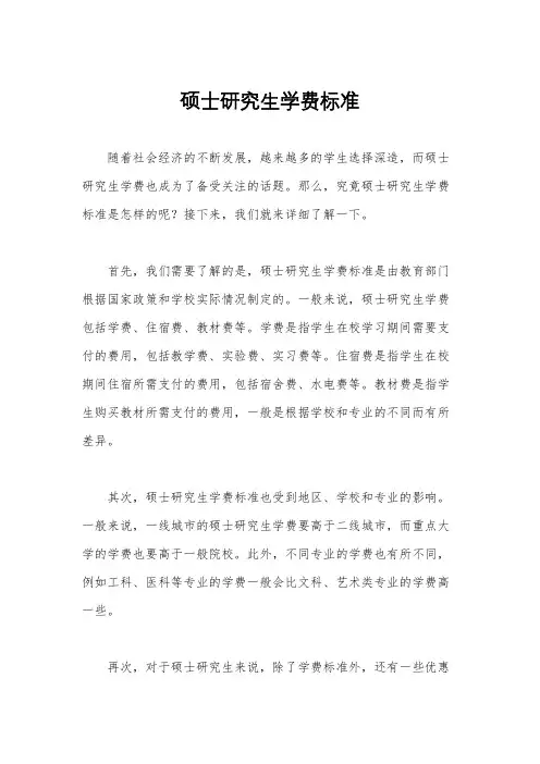 硕士研究生学费标准