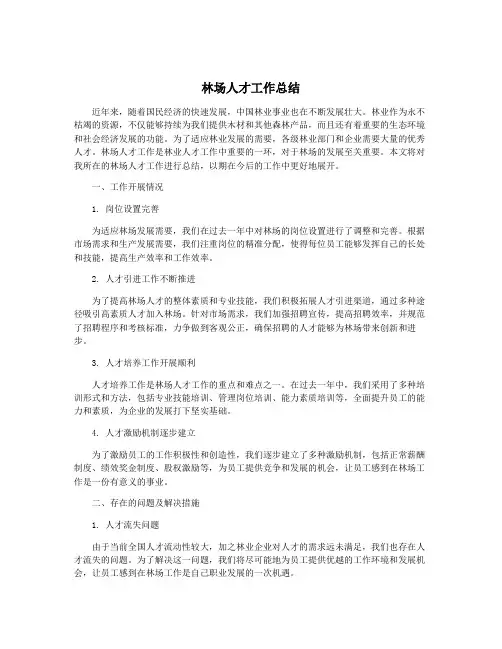 林场人才工作总结