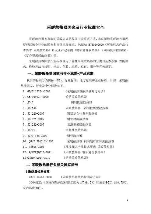 采暖散热器国家及行业标准汇编
