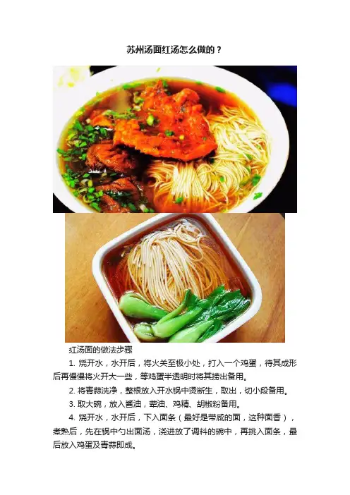 苏州汤面红汤怎么做的？