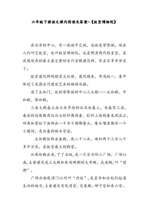 六年级下册语文课内阅读及答案-《故宫博物院》