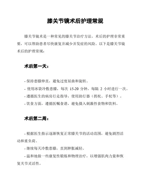 膝关节镜术后护理常规