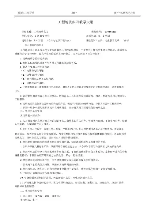 地质实习教学大纲
