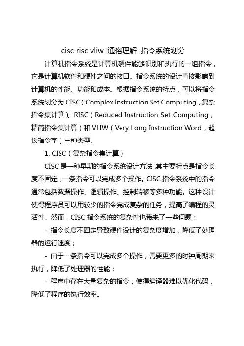 cisc risc vliw 通俗理解 指令系统划分