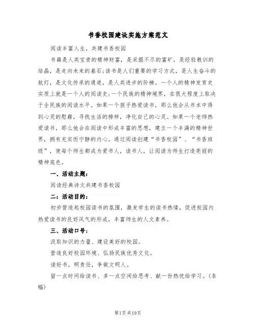 书香校园建设实施方案范文(五篇)
