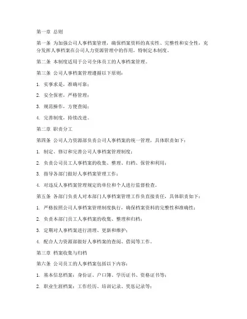 公司人事档案管理制度范本