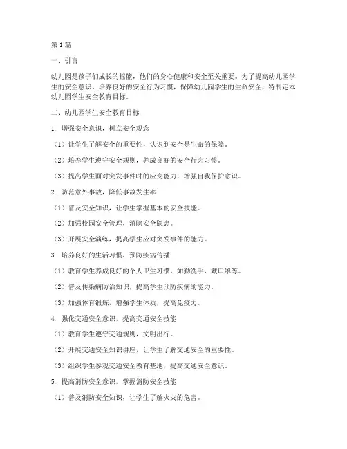 幼儿园学生安全教育目标(3篇)