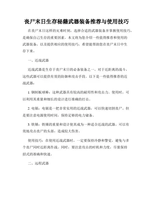 丧尸末日生存秘籍武器装备推荐与使用技巧