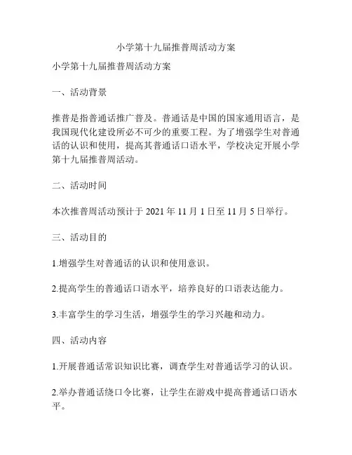 小学第十九届推普周活动方案