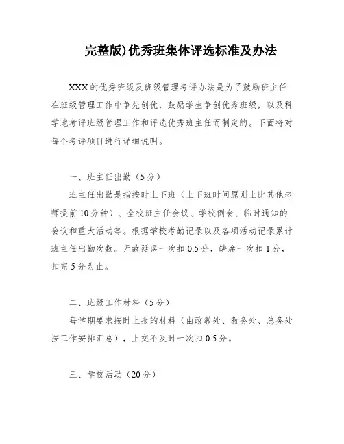 完整版)优秀班集体评选标准及办法