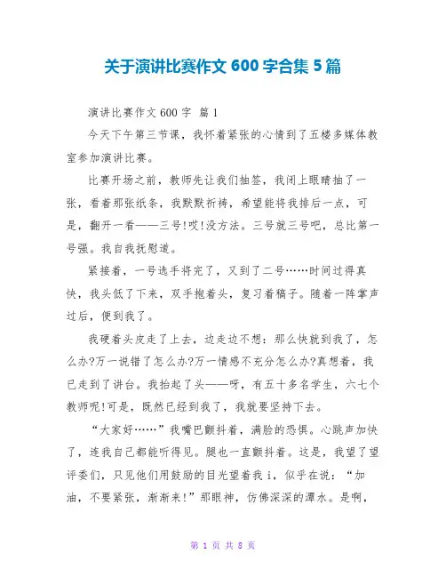 关于演讲比赛作文600字合集5篇