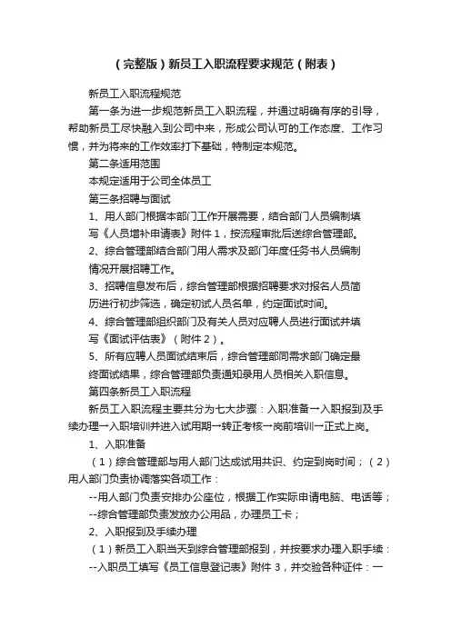 （完整版）新员工入职流程要求规范（附表）