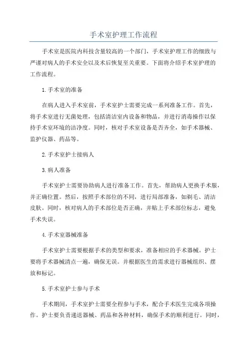 手术室护理工作流程