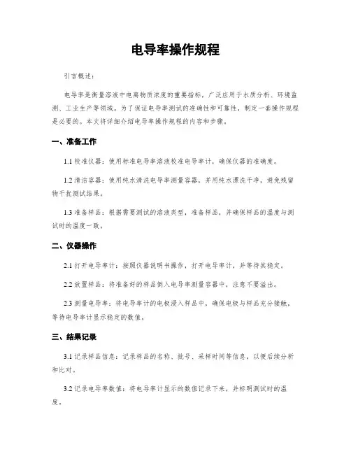 电导率操作规程