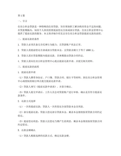 北京市住房公积金贷款提前还款流程(3篇)