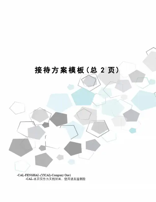 接待方案模板