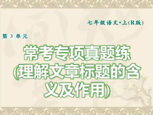 人教部编版七年级上册语文-常考专项真题练(理解文章标题的含义及作用)