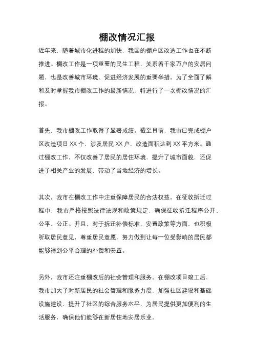 棚改情况汇报