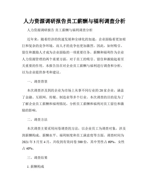 人力资源调研报告员工薪酬与福利调查分析