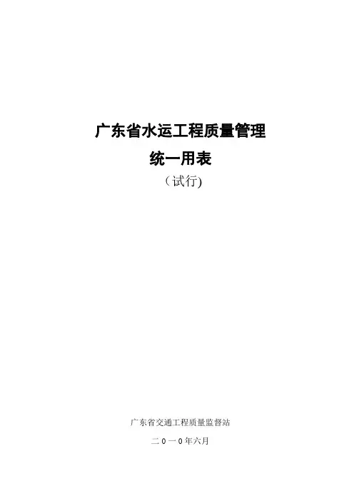 广东省水运工程质量管理统一表格(1)