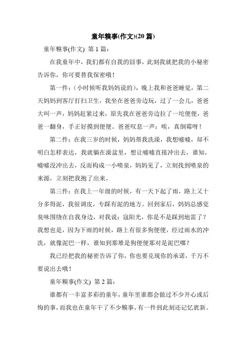 新整理童年糗事(作文)(20篇)