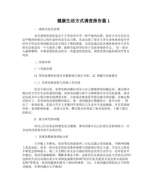 健康生活方式调查报告