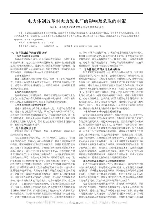 电力体制改革对火力发电厂的影响及采取的对策