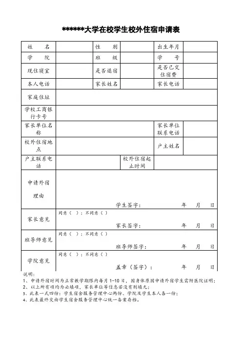 大学在校学生校外住宿申请表