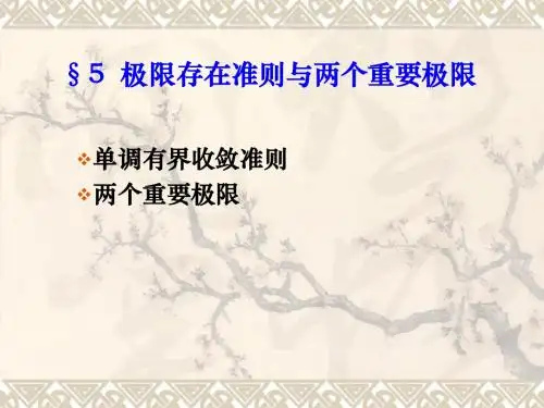 北京理工大学工科数学分析1-4极限存在准则与两个重要极限